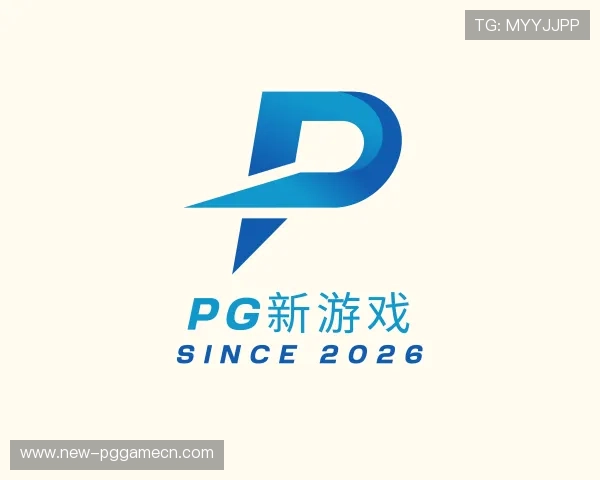 解读PG新游戏