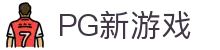 PG新游戏 - (中国)大兴安岭PG新游戏文化传媒公司欢迎您